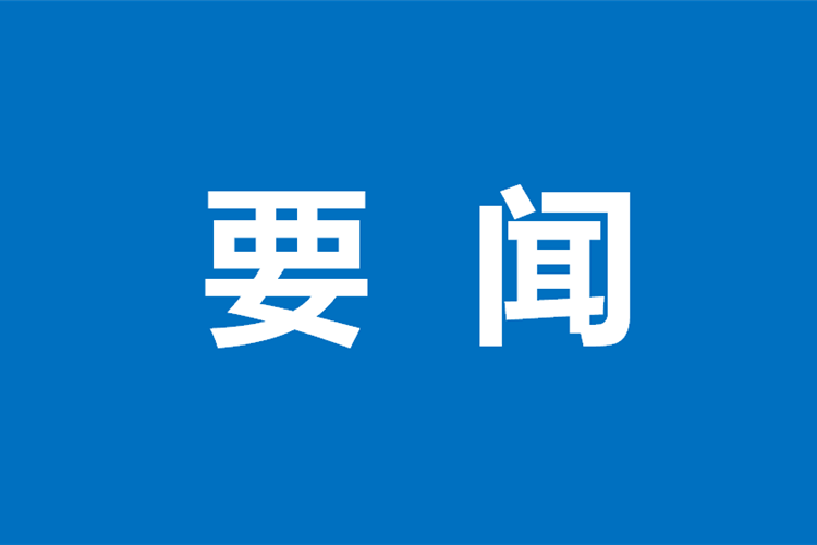 王晓晖主持召开省委理论学习中心组专题学习（扩大）会强调：更好统筹高质量发展和高水平安全，努力为四川现...