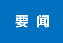 以更大力度更实举措更优环境 支持民营企业做优做强推动民营经济高质量发展