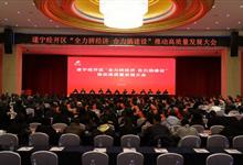 铆定新目标，续写新辉煌！ 遂宁经开区“全力拼经济、合力搞建设”推动高质量发展大会召开