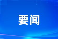 大力弘扬“三个精神”充分发挥主力军作用 四川省庆祝“五一”国际劳动节大会在蓉召开