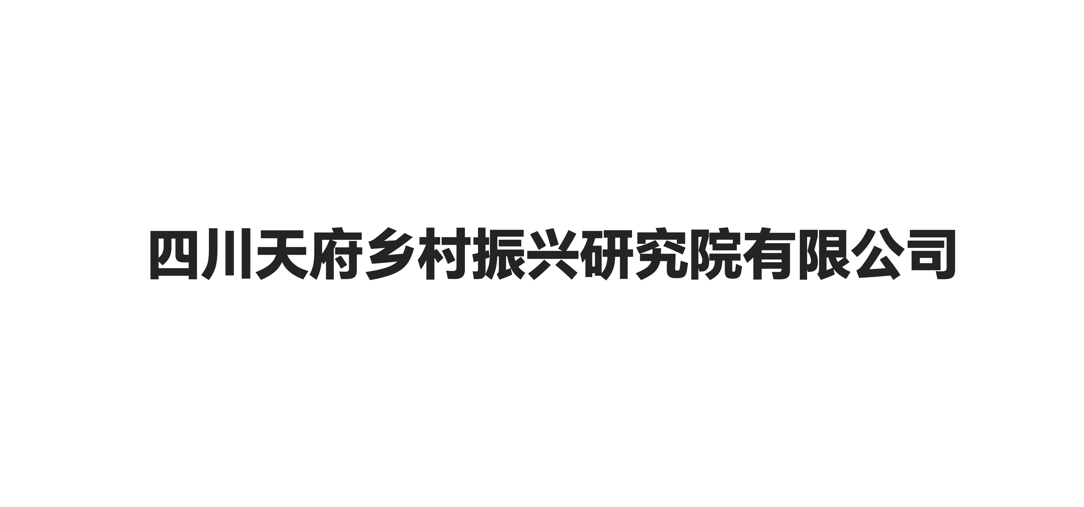 四川天府乡村振兴研究院有限公司