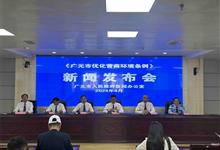 5月1日起施行，《广元市优化营商环境条例》正式发布