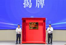 中国（绵阳）科技城人工智能学院揭牌成立