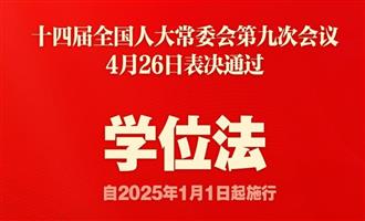 学位法通过，2025年1月1日起施行