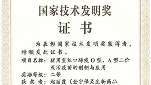 金宇保灵猪用疫苗项目荣获国家技术发明奖二等奖